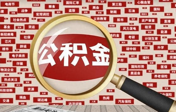 荣成找人代取公积金8000可以取吗（代取公积金会被骗吗）